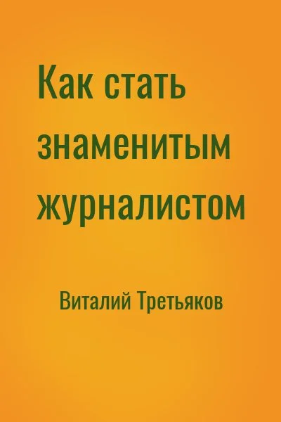 Как стать знаменитым журналистом