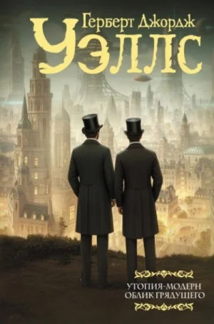 Утопия-модерн