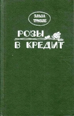 Розы в кредит