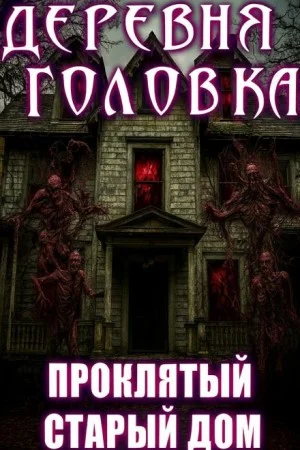 Деревня Головка