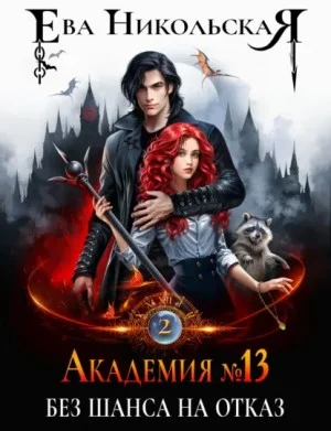 Без шанса на отказ