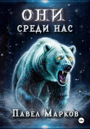 Они среди нас