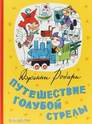 Путешествие Голубой Стрелы