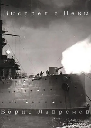 Выстрел с Невы