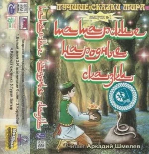 Татарские народные сказки