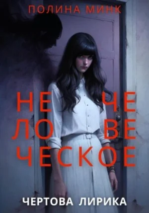 Нечеловеческое. Чертова лирика