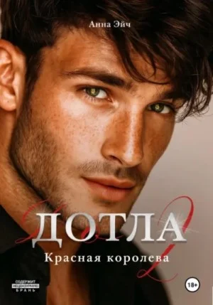 Дотла 2. Красная королева