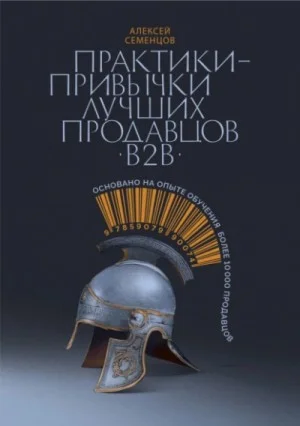 Практики-привычки лучших продавцов b2b