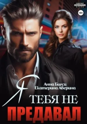 Я тебя не предавал