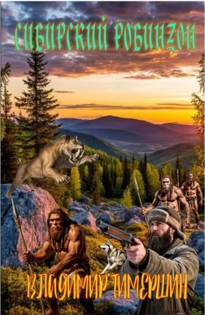 Сибирский Робинзон