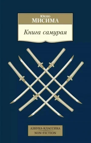 Хагакурэ. Книга самурая
