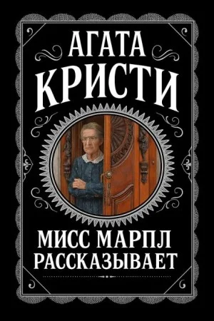 Мисс Марпл рассказывает