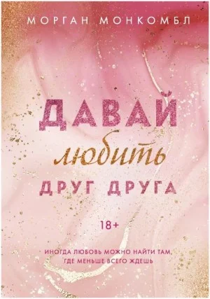 Давай любить друг друга