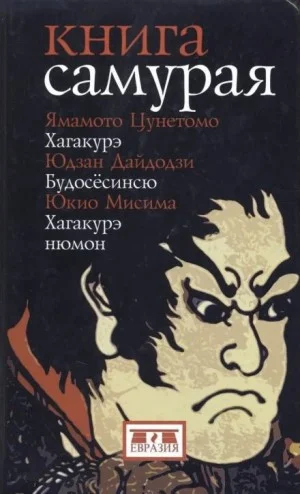 Книга самурая