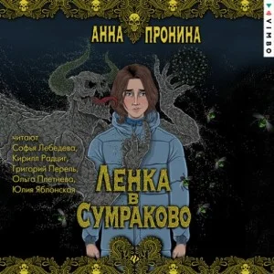Ленка в Сумраково. Зов крови