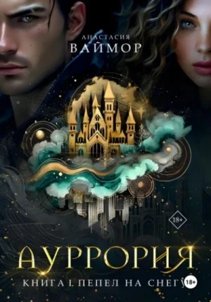 Пепел на снегу