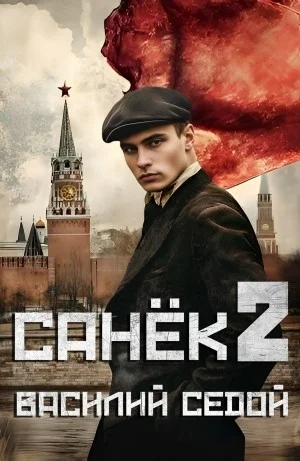 Санёк 2