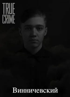 Серийные убийства малышей на Урале