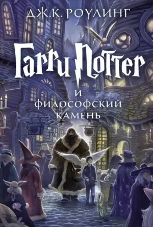 Гарри Поттер и Философский камень