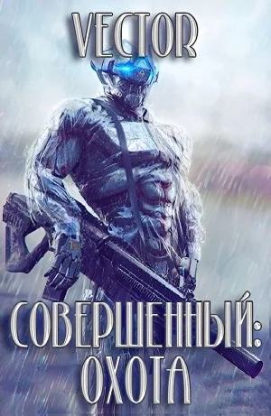 Совершенный: охота. Часть 1