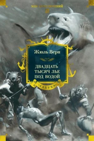 20000 лье под водой