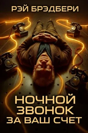 Ночной звонок за ваш счёт