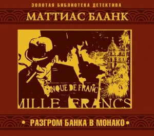 Разгром банка в Монако