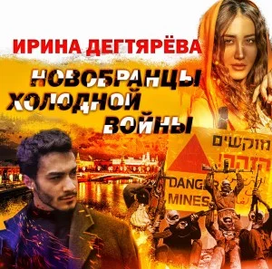 Новобранцы холодной войны