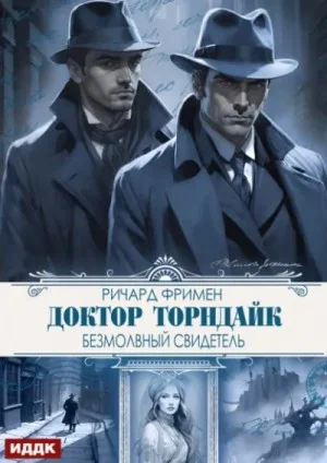 Безмолвный свидетель