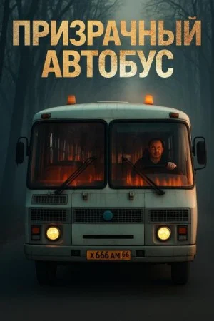 Призрачный автобус