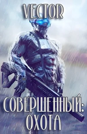 Совершенный: охота. Часть 2