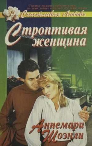 Строптивая женщина