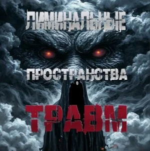 Лиминальные пространства травм