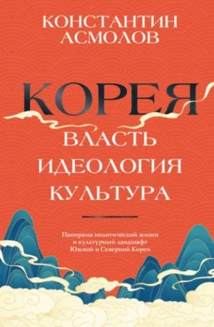 Корея. Власть, идеология, культура