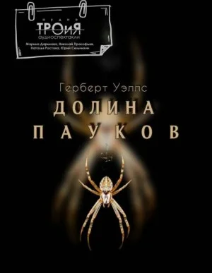 Долина пауков