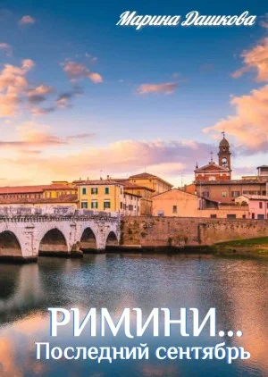 Римини… Последний сентябрь