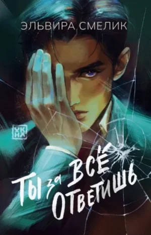 Ты за все ответишь