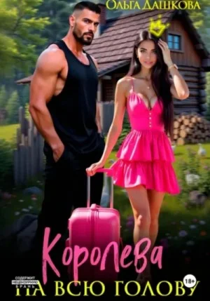 Королева на всю голову