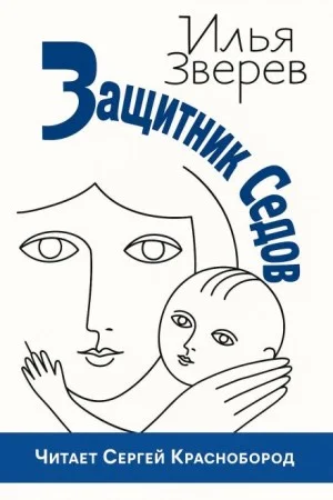 Защитник Седов