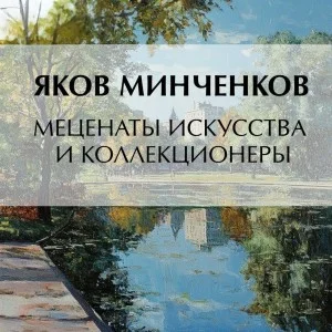 Меценаты искусства и коллекционеры