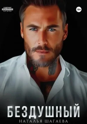Бездушный