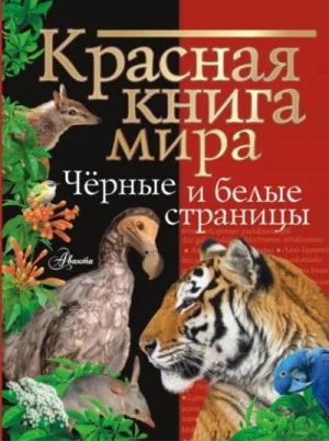 Красная книга мира. Черные и белые страницы