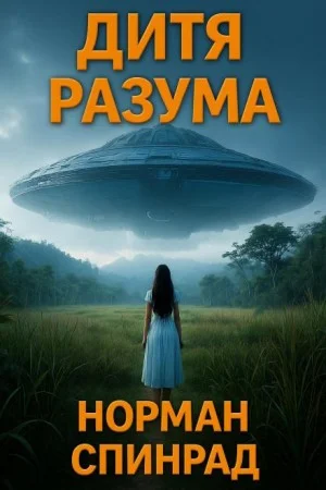 Дитя разума