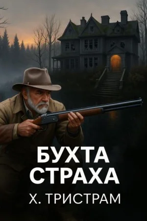Бухта страха