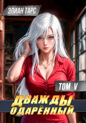 Дважды одарённый. Том 5