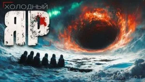 Холодный Яр