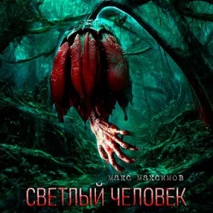 Светлый человек