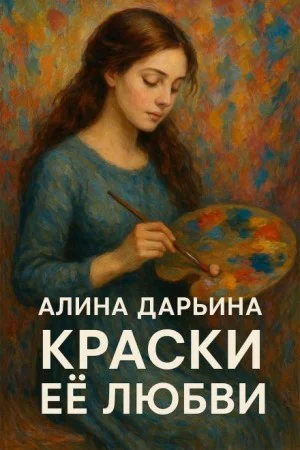 Краски её любви