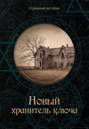 Хранитель ключа