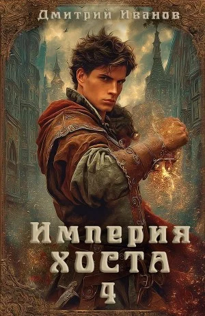 Империя Хоста 4
